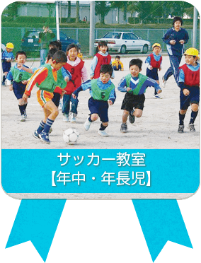 サッカー教室【年中・年長児】